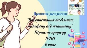 Практичне дослідження: "Використання мобільного телефону або планшету" з Пізнаємо природу НУШ 6 клас