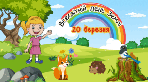Презентація-квест   "20 березня - Всесвітній  день Землі"