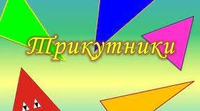 Самостійна робота на тему: "Нерівність трикутника. Властивості прямокутних трикутників" 