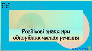Презентація до теми "Розділові знаки при однорідних членах речення"
