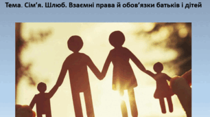 Основи правознавства, 9 клас. Презентація "Сім’я. Шлюб. Взаємні права й обов’язки батьків і дітей"