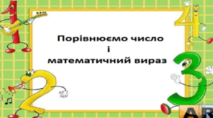 Порівнюємо число і математичний вираз. Складання  і розв'язування задач за коротким записом.