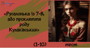 Тестові завдання до змісту 1-10 частин твору "Русалонька із 7-В..." М.Павленко