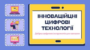 Презентація "ІННОВАЦІЙЦНІ ЦИФРОВІ ТЕХНОЛОГІЇ"