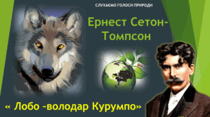 5 клас. Оповідання Ернеста Сетона-Томпсона "Лобо"