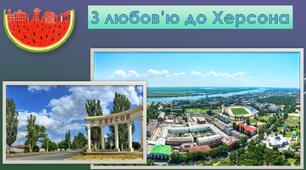 "З любов'ю до Херсона"
