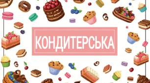 Тематичний комплект "Кондитерська" 3 травня