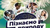 Пізнаємо взаємозв'язки в природі (частина 1)