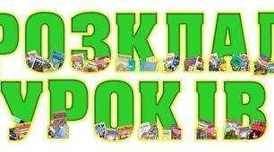 Ворд документи "Розклад уроків"