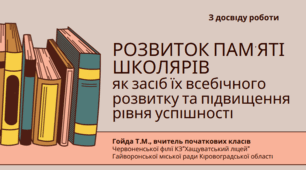 Презентація "З досвіду роботи. Розвиток пам’яті школярів як засіб їх всебічного розитку та підвищення рівня успішності"