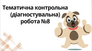 "Тематична контрольна (діагностувальна) робота №8" (6 клас НУШ)