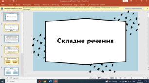Презентація "Просто про складне речення" (9 клас)