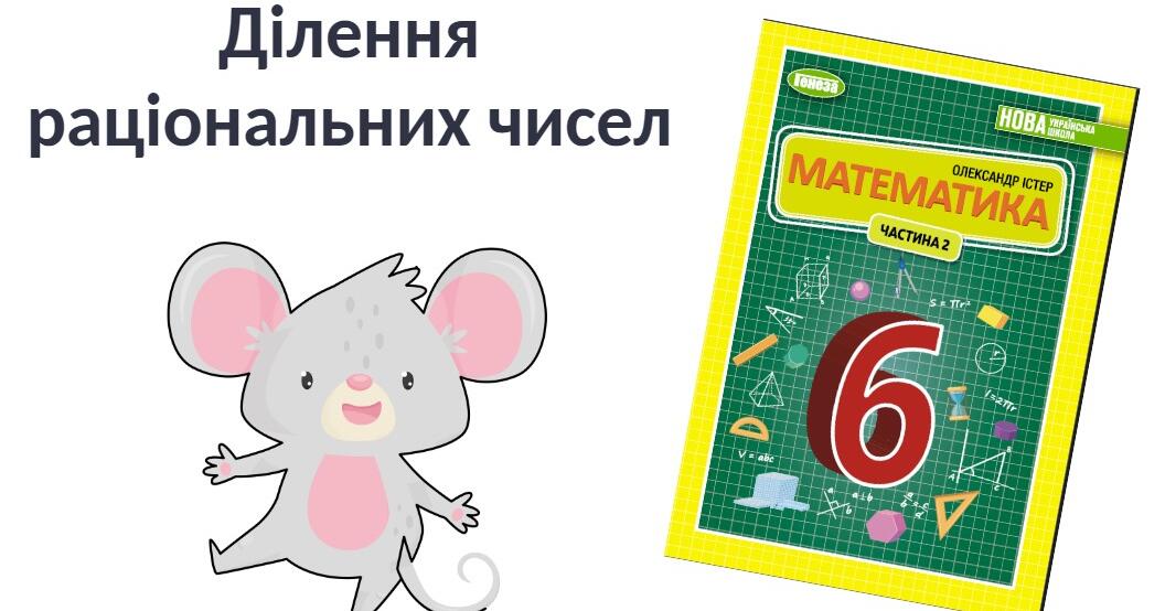 "Ділення раціональних чисел" (6 клас НУШ) | Презентація. Математика