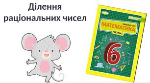 "Ділення раціональних чисел" (6 клас НУШ)