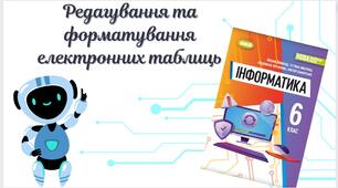"Редагування та форматування електронних таблиць" (6 клас НУШ)