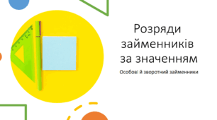 Презентація до уроку: "Розряди ​ займенників ​ за значенням​​"
