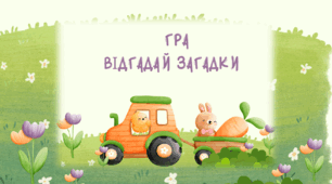 Презентація. Інтерактивна гра на тему: "Птахи"