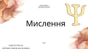 КОНСПЕКТ + Презентація на тему: Мислення