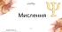 КОНСПЕКТ + Презентація на тему: Мислення