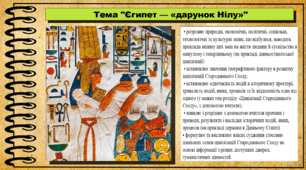 Єгипет — «дарунок Нілу». 6 клас (НУШ). За підручником авторів Гісем О., Гісем О.