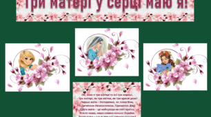 ДЕНЬ МАТЕРІ. Оформлення дошки "Три матері у серці маю я"