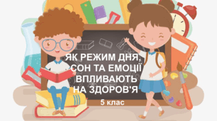 Практична робота "Як режим дня, сон та емоції впливають на здоров'я". 5 клас