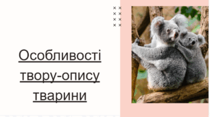 Презентація  "Особливості твору-опису тварини" 5 клас НУШ