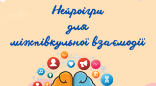Збірка нейроігор для міжпівкульної взаємодії