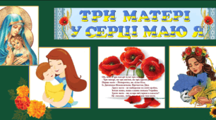 ДЕНЬ МАТЕРІ. Оформлення дошки в патріотичних тонах "Три матері у серці маю я"
