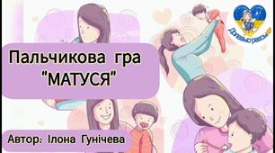 Хвилинка логопеда - пальчикова гра "Матуся".".
