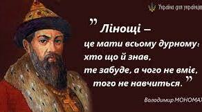 Практична робота "Повчання дітям" Володимира Мономаха - кодекс настанов князівської родини