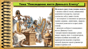 Повсякденне життя Давнього Єгипту. 6 клас (НУШ). За підручником авторів Гісем О., Гісем О.