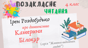 Презенація до уроку позакласного читання Ірен Роздобудько про дитинство Катерини Білокур