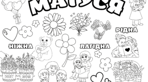 Розмальовка до Дня матері