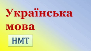 НМТ-2025