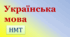 НМТ-2025