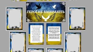 КУТОЧОК ПАМ'ЯТІ "Герої не вмирають". Матеріал для оформлення