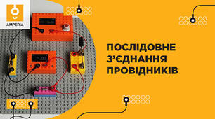 Лабораторна робота №4. Дослідження електричного кола з послідовним з'єднанням провідників