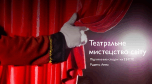Презентація «Театральне мистецтво світу»