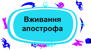 Тренувальні вправи "Вживання апострофа"