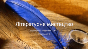 Презентація «Літературне мистецтво світу»
