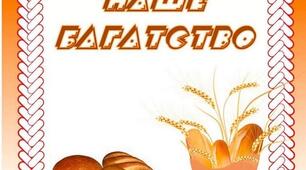 Методичний матеріал для педагогів на тему: "Хліб"
