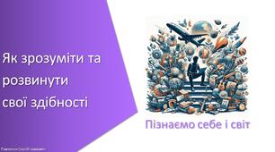 Тест з уроку Пізнаємо природу для 6 класу на тему «Як зрозуміти та розвинути свої здібності»
