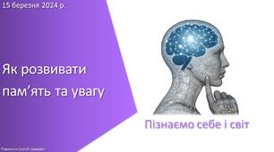 Тест з уроку Пізнаємо природу для 6 класу на тему «Як розвивати пам’ять та увагу»