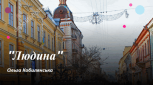 Ольга Кобилянська. "Людина". 10 клас