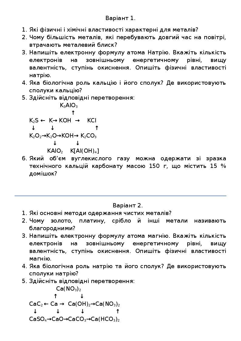 контрольна робота. лужні та лужноземельні метали. | Тест. Хімія