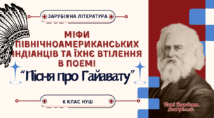 Презентація 6 клас НУШ з теми "Міфи північноамериканських індіанців та їхнє втілення в поемі “Пісня про Гайавату""