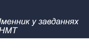 Тренажер  "Іменник у завданнях НМТ"