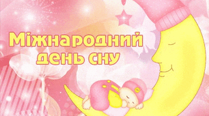 15 березня - Всесвітній день сну