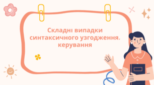 Складні випадки синтаксичного керування